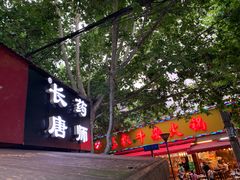 -长药唐师乐山油炸(石人直营店)