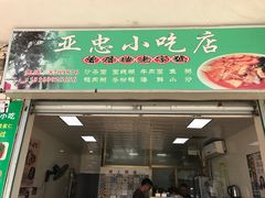 门面-亚忠小吃店(曾厝垵店)