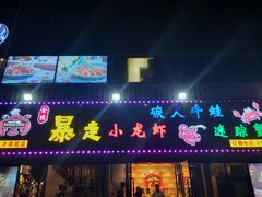 门面-金陵暴走小龙虾·迷踪蟹(凯德MALL店)