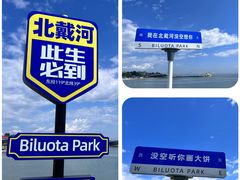 -北戴河碧螺塔海上酒吧公园