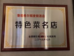 -青雅中餐厅(大连金石滩绿发希尔顿度假酒店)
