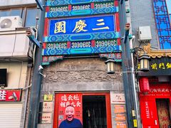-德云社三庆园