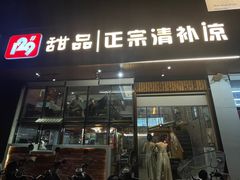 门面-129老爸茶丨清补凉