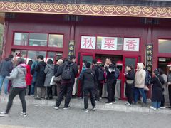 -秋栗香(地安门店)