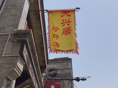 -天兴居(鲜鱼口街店)