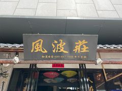 门面-风波庄(罍街分舵)