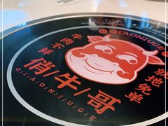 -俏牛哥鲜牛肉牛肆馆(重庆天地店)