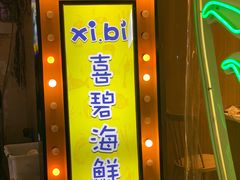 门面-桥东喜碧海鲜街(水东街店)