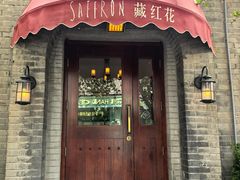 -藏红花·西班牙餐厅(北京五道营店)