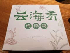 -云海肴·汽锅鸡·云南菜(高德置地店)