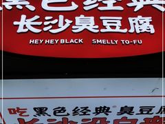 门面-黑色经典臭豆腐·湖南特产(坡子街店)