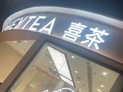 -喜茶(青岛金狮广场店)