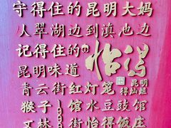 -怡得饭庄·宋大妈昆明菜·始于1996(滇池海埂大坝店)