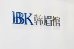 -BBK韩眉馆-正版半永久纹眉美瞳