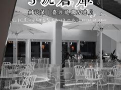 门面-3号仓库·创意中国菜(嘉兴龙鼎万达店)