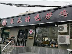 门面-八两八金·莱芜特色炒鸡(市南漳浦路店)