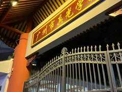 -长堤真光中学