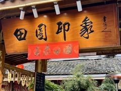 -田园印象·成都土菜院子(华阳店)