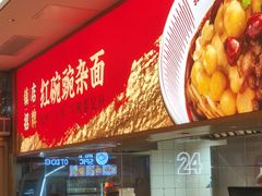 -遇见小面(碧桂园总部店)