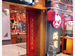 门面-满园烤鸭·春饼(太原街万达店)
