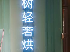 门面-西檬树SIMON·T轻奢蛋糕(大东方Max店)