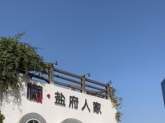 -懒人盐府人家(安贞店)