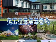 -汤山温泉房车营地 茶温泉