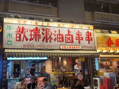 -钢管厂歆瑞源油卤串串香(春熙路太古里店)