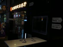 门面-新大咀港式茶餐厅(宝山万达店)