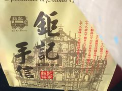 -钜记手信(兴华楼店)