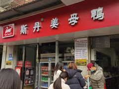 -斯丹姜母鸭·古法干香(涂门街总店)