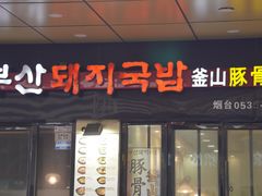 -釜山豚骨汤饭(芝罘万达广场店)