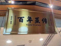 -天怡興·百年蒸饺(中心书城店)