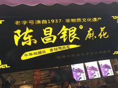 门面-陈昌银麻花(嘉陵江滨江路店)