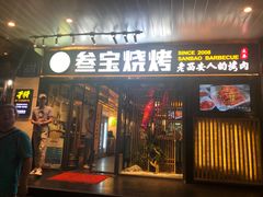 门面-叁宝烧烤 西安烧烤 领跑品牌(学府路店)