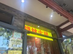 -晓林火锅(安定门店)