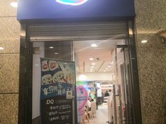 门面-DQ·蛋糕·冰淇淋(新佳丽店)