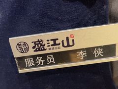 -韩盛·盛江山自助料理(沈辽路万达店)