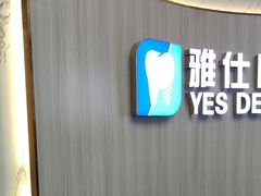 -雅仕口腔(后沙峪店)