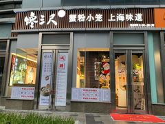门面-馋三尺蟹粉小笼(人民广场店)