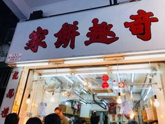 门面-奇趣饼家