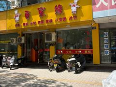 -百家缘(东门南路店)