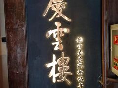 -庆云楼饭庄(什刹海店)