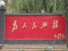 -人民公社大食堂(顺义总店)