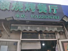 门面-同来顺烧烤餐厅(哈尔滨道店)
