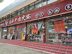 -万祥牛肉火锅(金龙店)