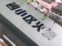 -四小区火锅·巷子里的重庆火锅(花照壁店)