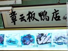 -章云板鸭(总店)