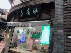 -江南春(中山中路店)