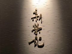 -新荣记(南京西路店)